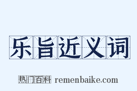 乐旨近义词是什么意思的图片